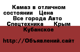  Камаз в отличном состоянии › Цена ­ 10 200 - Все города Авто » Спецтехника   . Крым,Кубанское